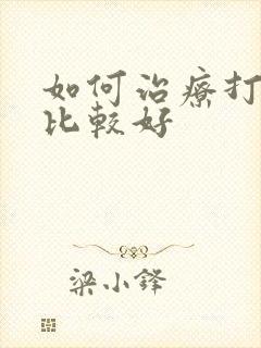 如何治疗打呼噜比较好