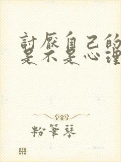 讨厌自己的孩子是不是心理有问题