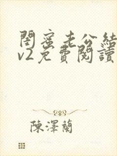 闺蜜老公结局1v2免费阅读