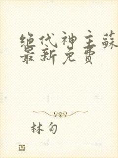 绝代神主苏莫的最新免费