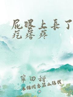 屁眼上长了一个疙瘩疼