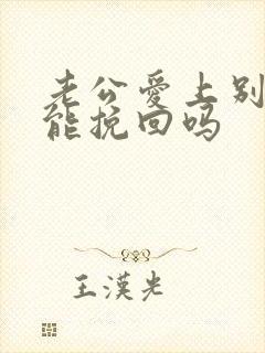 老公爱上别人还能挽回吗