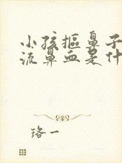 小孩抠鼻子经常流鼻血是什么原因