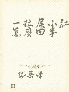 一拉屎小肚子疼怎么回事