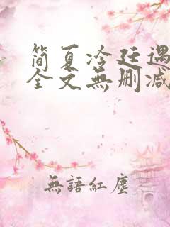 简夏冷廷遇小说全文无删减版