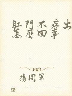 肛门不疼出血是怎么回事