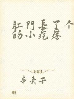 肛门长了个白色的小疙瘩