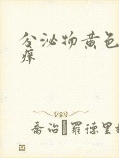 分泌物黄色阴道痒