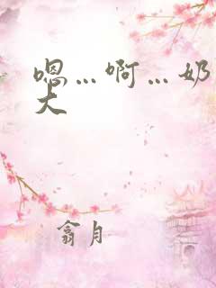 嗯…啊…奶子好大