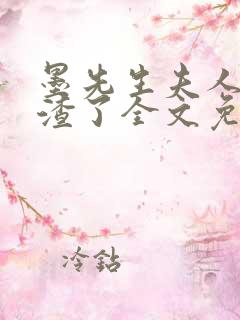 墨先生夫人又虐渣了全文免费阅读