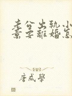 老公出轨小三执意要离婚怎么办