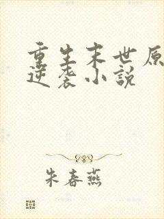 重生末世原女主逆袭小说