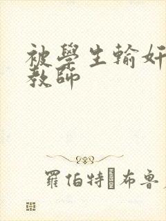 被学生输奸的女教师