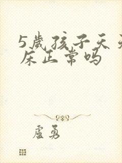 5岁孩子天天尿床正常吗