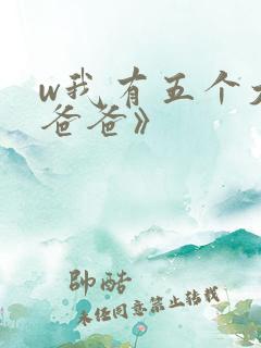 w我有五个大佬爸爸》
