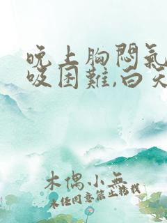 晚上胸闷气短呼吸困难,白天没事