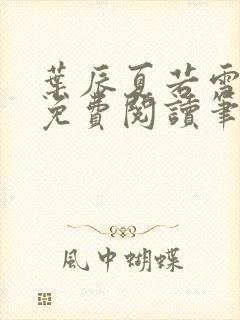 叶辰夏若雪全文免费阅读笔趣阁