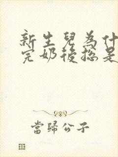 新生儿为什么吃完奶后总是打嗝