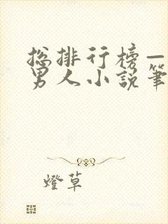 总排行榜—41男人小说笔趣阁最新章节