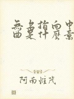 无名指向中指弯曲是什么意思