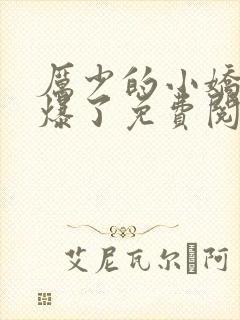 厉少的小娇妻甜爆了免费阅读全