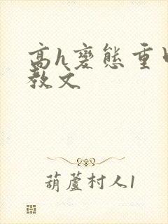 高h变态重口调教文