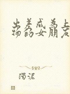 出差成为上司宠物的女朋友