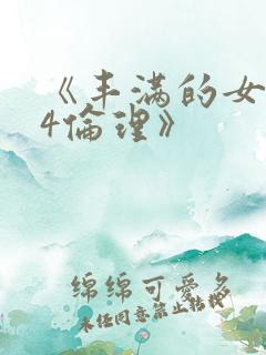 《丰满的女邻居4伦理》