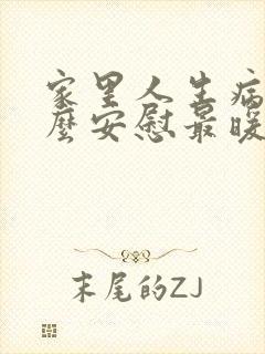 家里人生病了怎么安慰最暖心的话