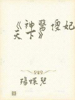 《神医傻妃名动天下》