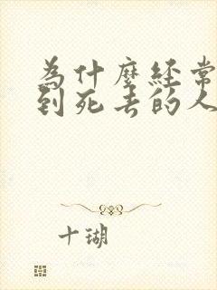 为什么经常会梦到死去的人