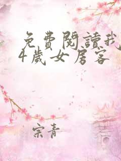 免费阅读我的24岁女房客