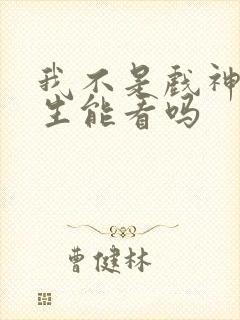 我不是戏神初中生能看吗