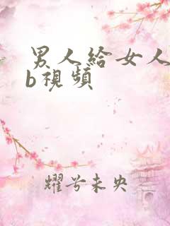 男人给女人舔bb视频