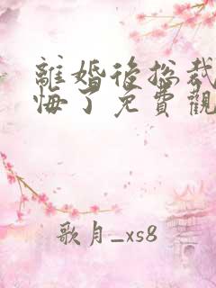 离婚后总裁他后悔了免费观看