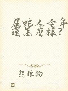 属蛇人今年的财运怎么样?