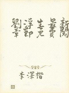 刘浮生最新更新章节免费阅读