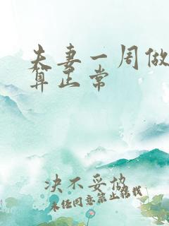 夫妻一周做几次算正常