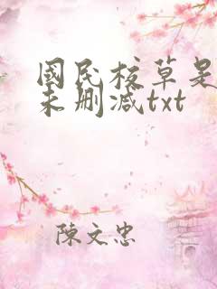 国民校草是女生未删减txt