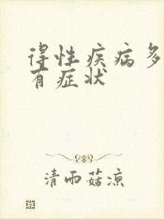 得性疾病多久才有症状