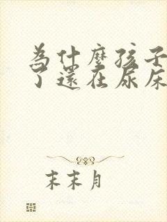 为什么孩子七岁了还在尿床