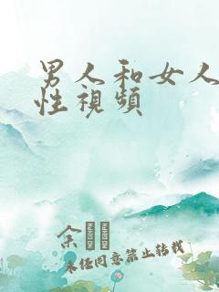 男人和女人在做性视频