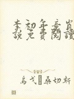 李初年童肖媛小说免费阅读李初