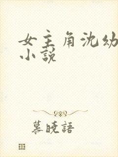 女主角沈幼薇的小说
