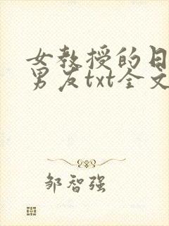女教授的日常小男友txt全文下载