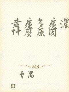 黄痰多痰浓稠是什么原因