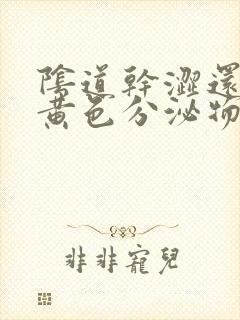 阴道干涩还痒有黄色分泌物