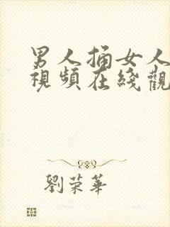 男人捅女人下面视频在线观看