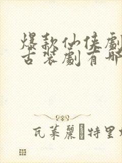 爆款仙侠剧推荐古装剧有哪些