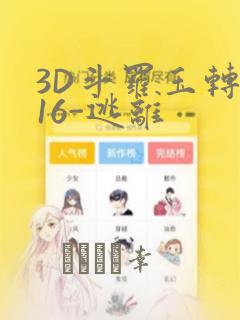 3D斗罗玉转-16-逃离：结局+番外